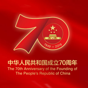 The 70th anniversary of the founding of the People's Republic of China